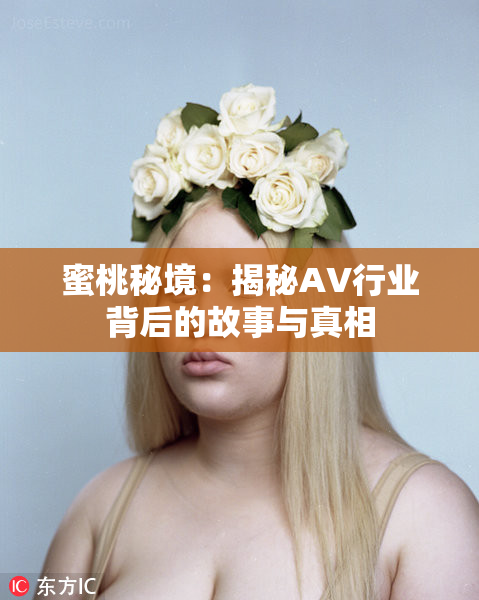 蜜桃秘境：揭秘AV行业背后的故事与真相