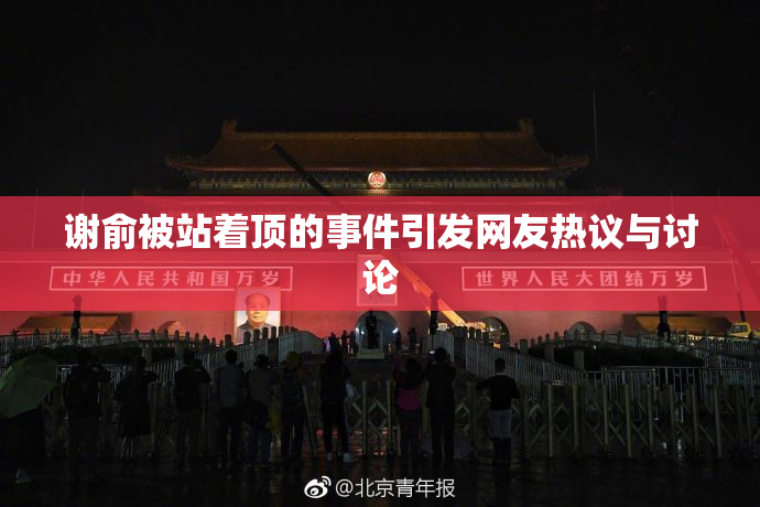 谢俞被站着顶的事件引发网友热议与讨论