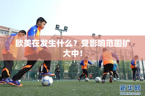 欧美在发生什么？受影响范围扩大中！