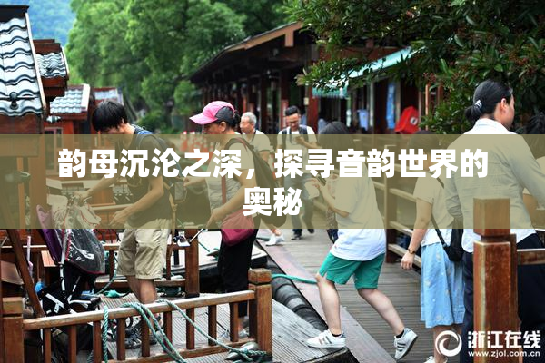 韵母沉沦之深，探寻音韵世界的奥秘