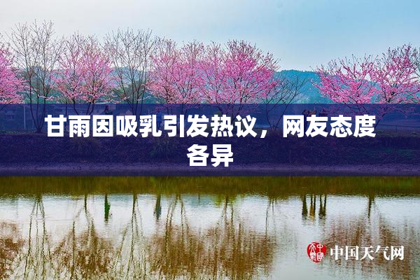 甘雨因吸乳引发热议，网友态度各异