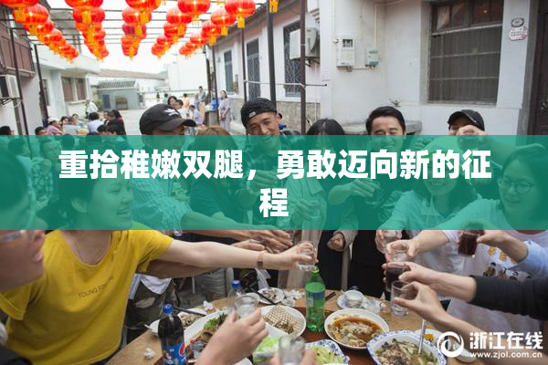 重拾稚嫩双腿，勇敢迈向新的征程