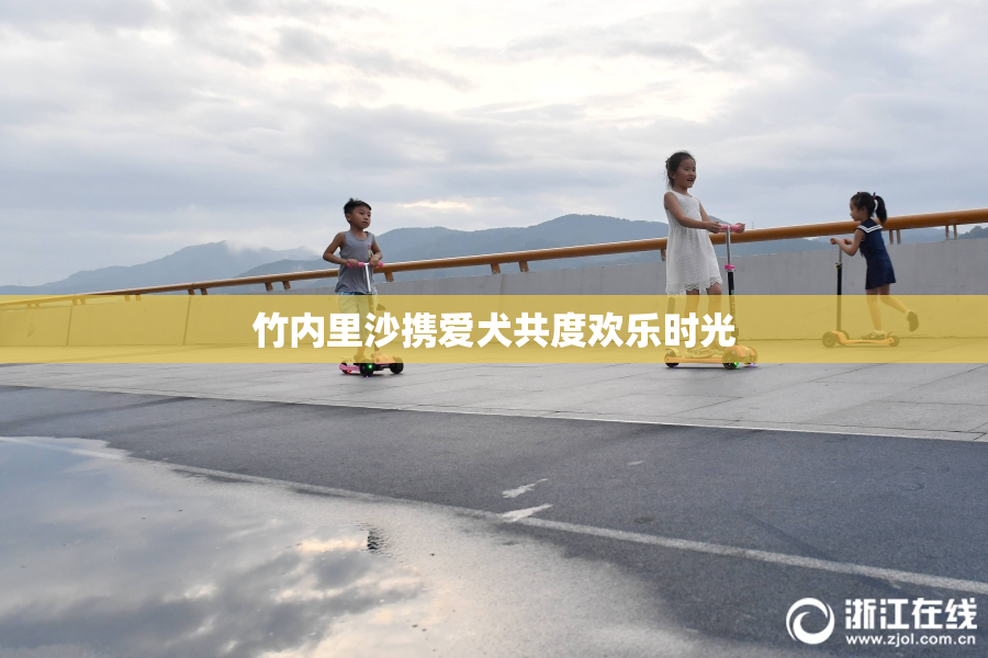 竹内里沙携爱犬共度欢乐时光