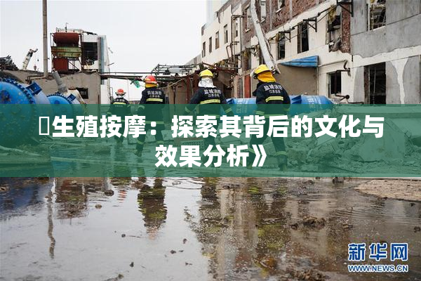 巜生殖按摩：探索其背后的文化与效果分析》