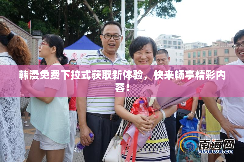 韩漫免费下拉式获取新体验，快来畅享精彩内容！