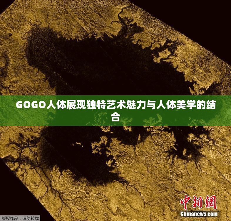 GOGO人体展现独特艺术魅力与人体美学的结合