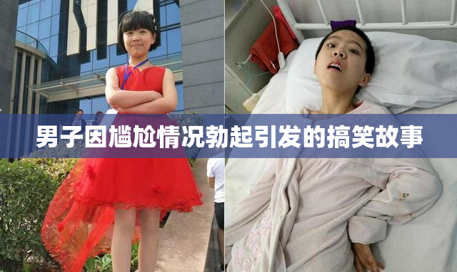 男子因尴尬情况勃起引发的搞笑故事