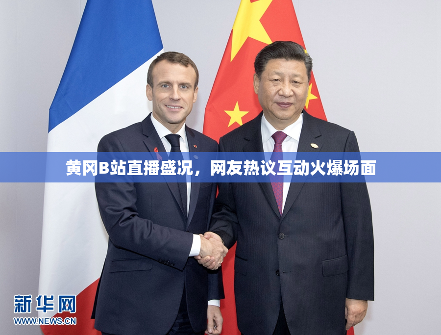 黄冈B站直播盛况，网友热议互动火爆场面
