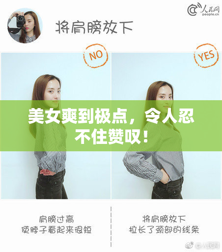 美女爽到极点，令人忍不住赞叹！