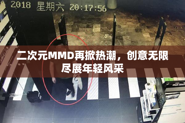 二次元MMD再掀热潮，创意无限尽展年轻风采