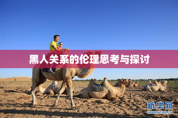 黑人关系的伦理思考与探讨