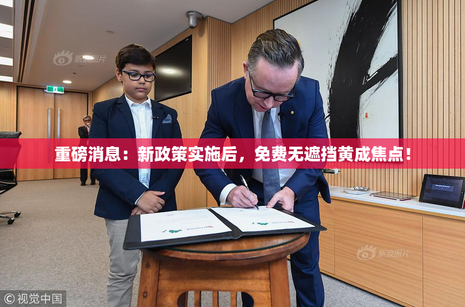 重磅消息：新政策实施后，免费无遮挡黄成焦点！