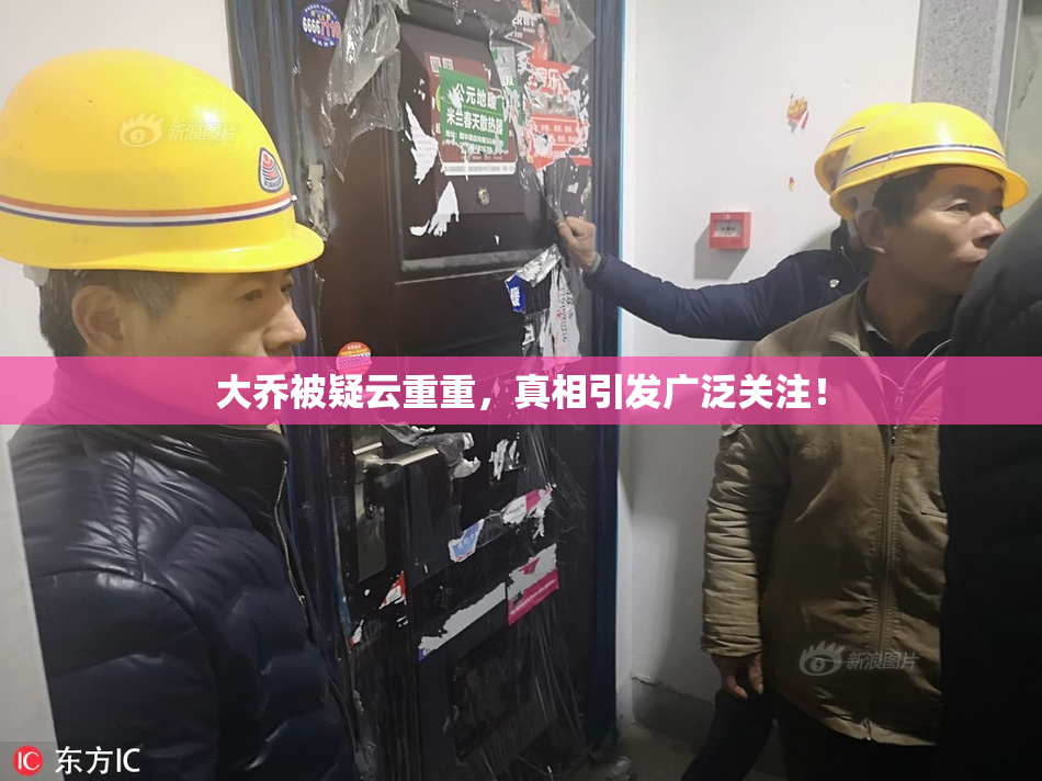大乔被疑云重重，真相引发广泛关注！