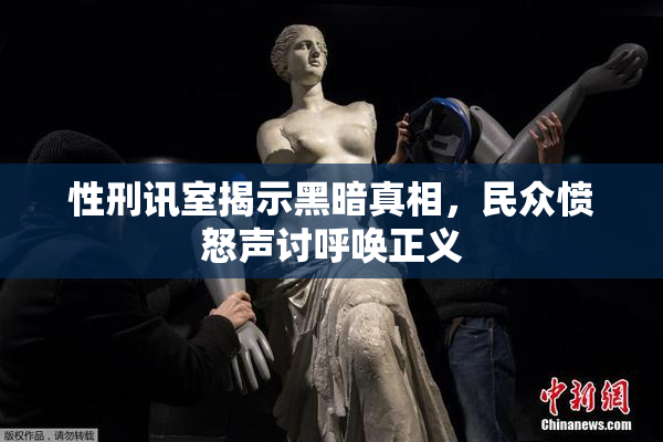 性刑讯室揭示黑暗真相，民众愤怒声讨呼唤正义