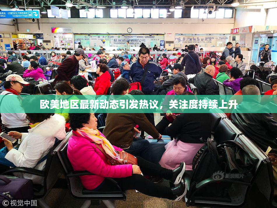 欧美地区最新动态引发热议，关注度持续上升