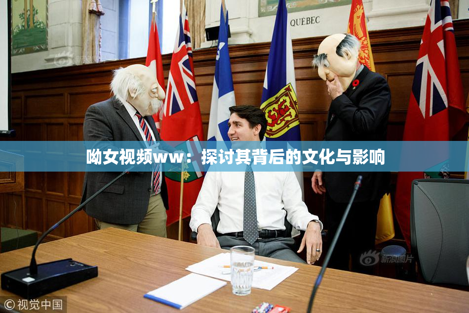 呦女视频ww：探讨其背后的文化与影响