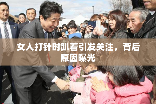 女人打针时趴着引发关注，背后原因曝光