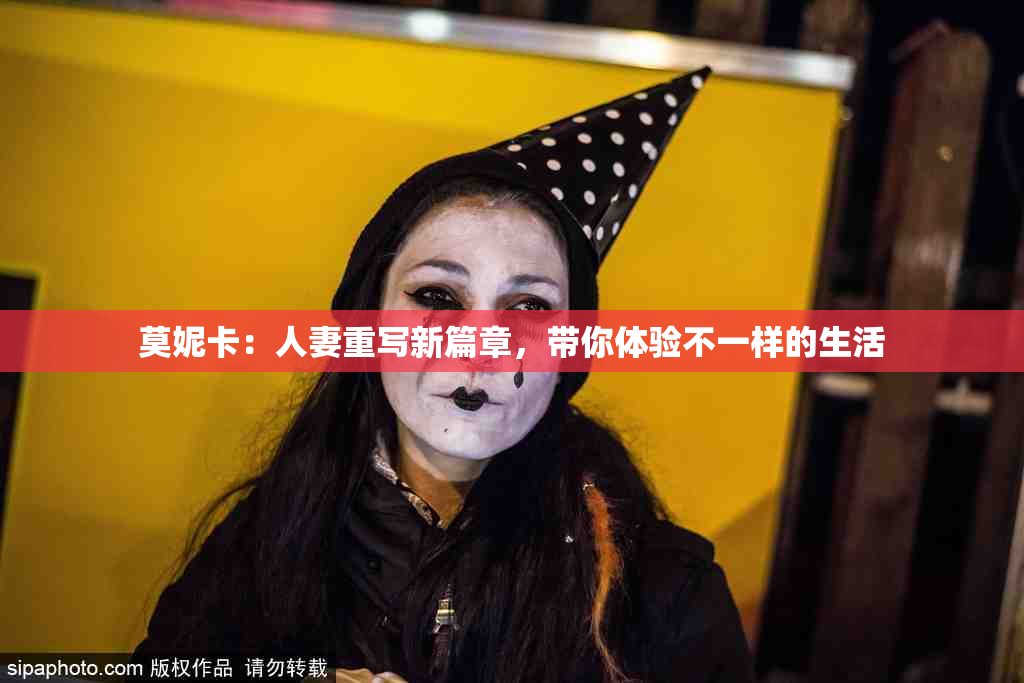 莫妮卡：人妻重写新篇章，带你体验不一样的生活