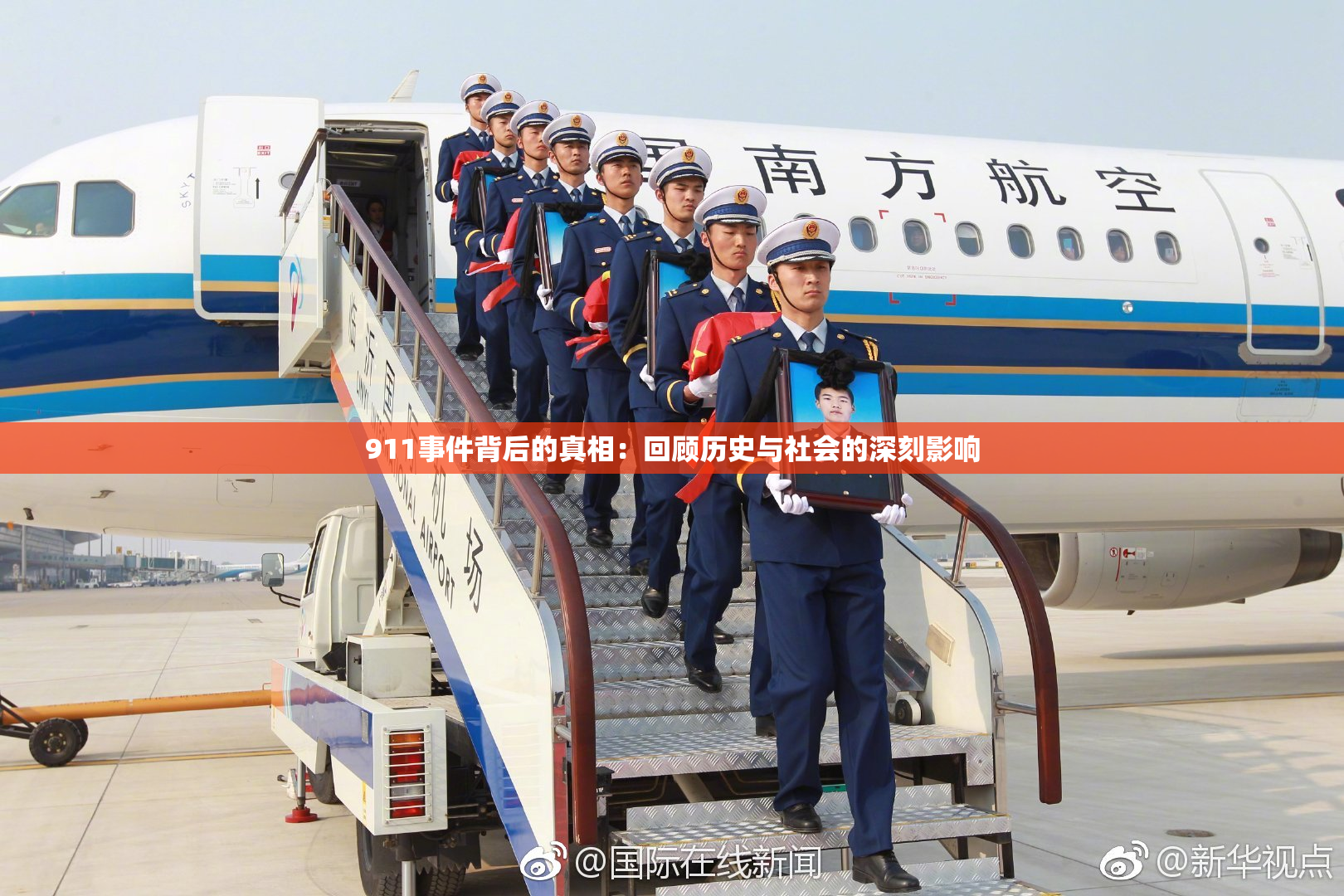 911事件背后的真相：回顾历史与社会的深刻影响