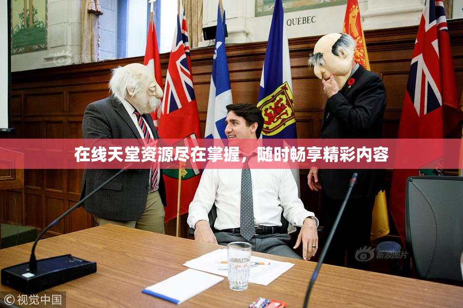 在线天堂资源尽在掌握，随时畅享精彩内容