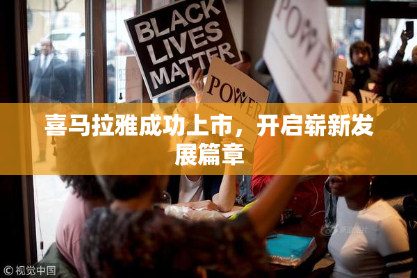 喜马拉雅成功上市，开启崭新发展篇章