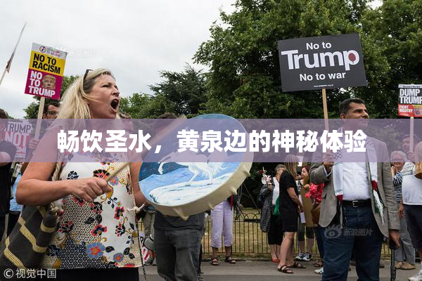 畅饮圣水，黄泉边的神秘体验