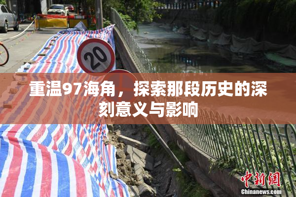 重温97海角，探索那段历史的深刻意义与影响