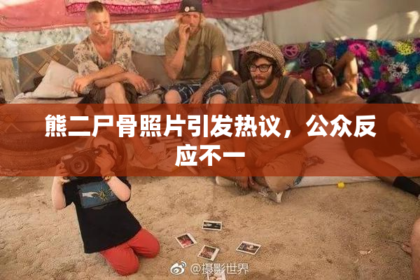 熊二尸骨照片引发热议，公众反应不一