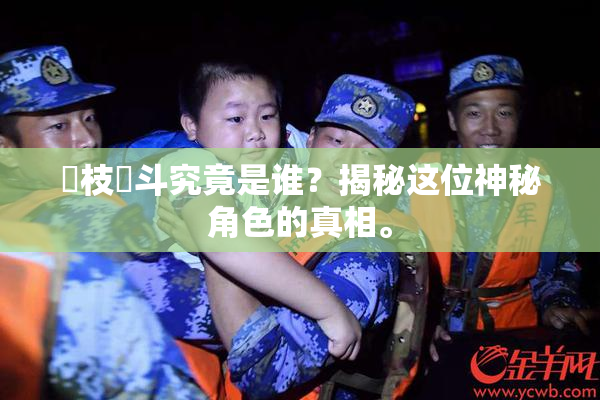狛枝凪斗究竟是谁？揭秘这位神秘角色的真相。