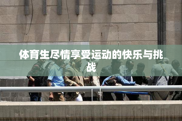 体育生尽情享受运动的快乐与挑战