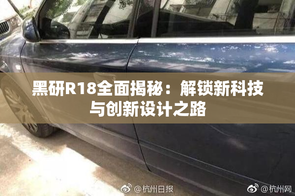 黑研R18全面揭秘：解锁新科技与创新设计之路