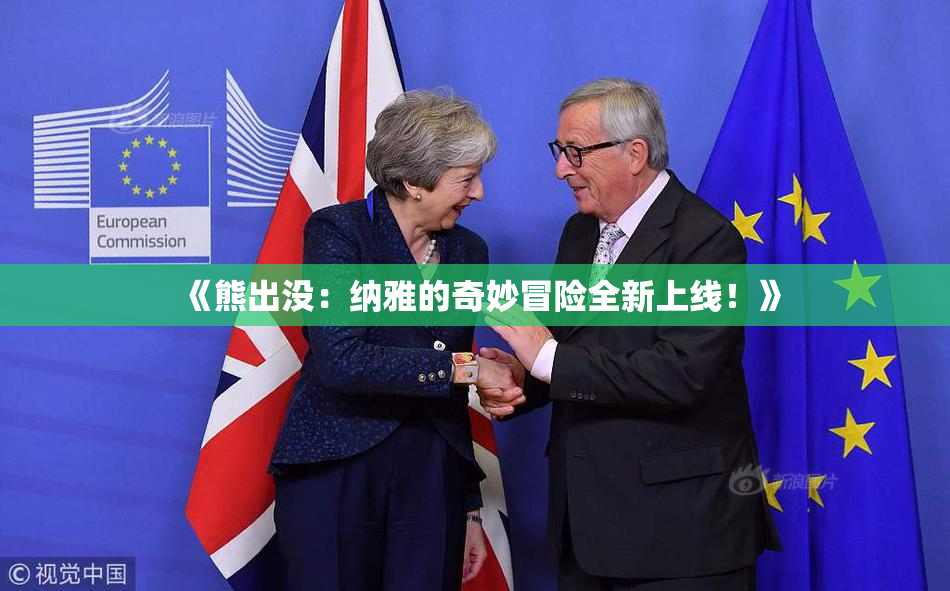 《熊出没：纳雅的奇妙冒险全新上线！》