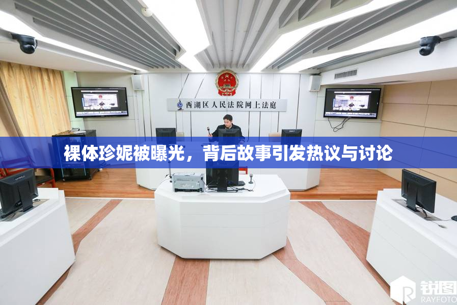 裸体珍妮被曝光，背后故事引发热议与讨论
