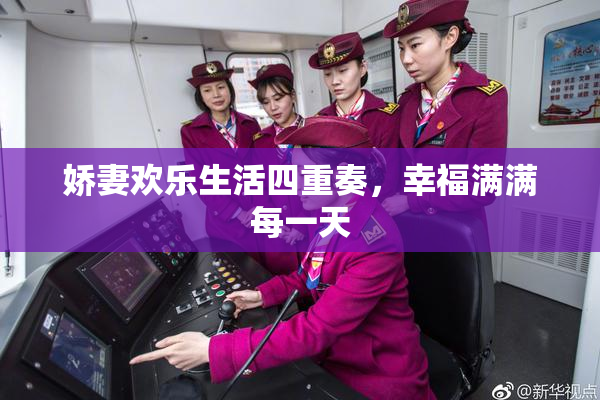 娇妻欢乐生活四重奏，幸福满满每一天