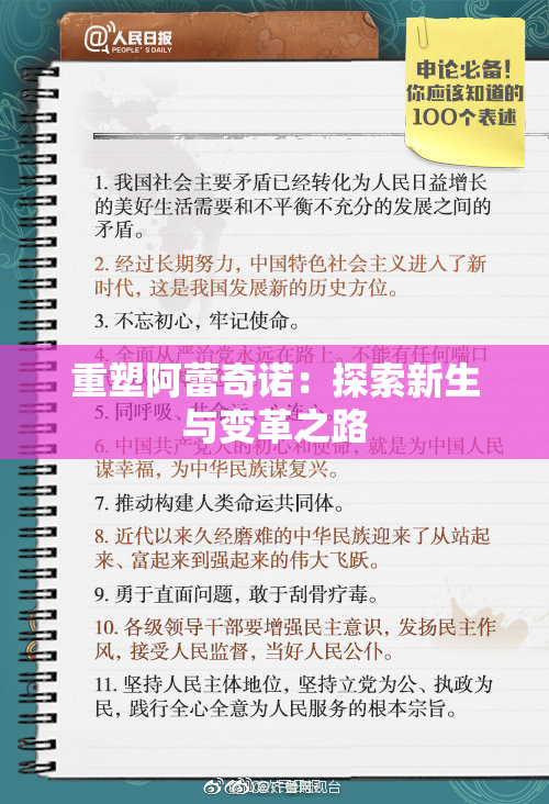 重塑阿蕾奇诺：探索新生与变革之路