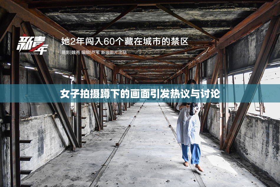 女子拍摄蹲下的画面引发热议与讨论