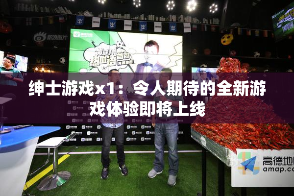 绅士游戏x1：令人期待的全新游戏体验即将上线