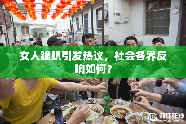 女人跪趴引发热议，社会各界反响如何？