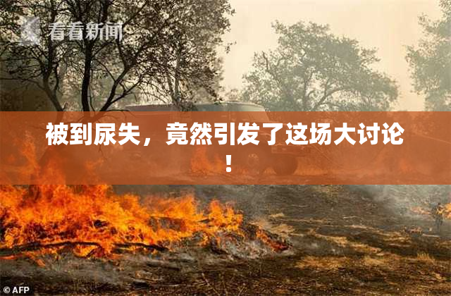 被到尿失，竟然引发了这场大讨论！