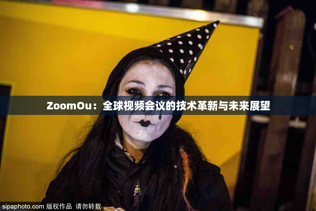 ZoomOu：全球视频会议的技术革新与未来展望
