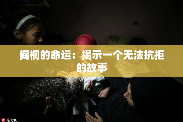 间桐的命运：揭示一个无法抗拒的故事