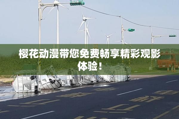 樱花动漫带您免费畅享精彩观影体验！