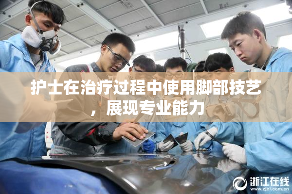 护士在治疗过程中使用脚部技艺，展现专业能力