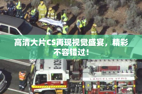 高清大片CS再现视觉盛宴，精彩不容错过！