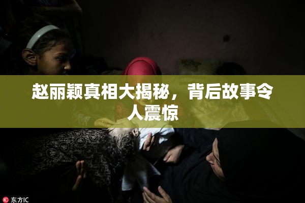 赵丽颖真相大揭秘，背后故事令人震惊