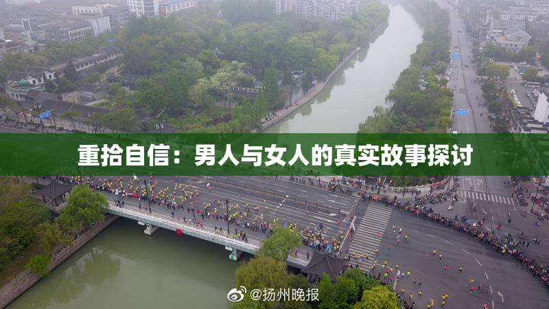 重拾自信：男人与女人的真实故事探讨