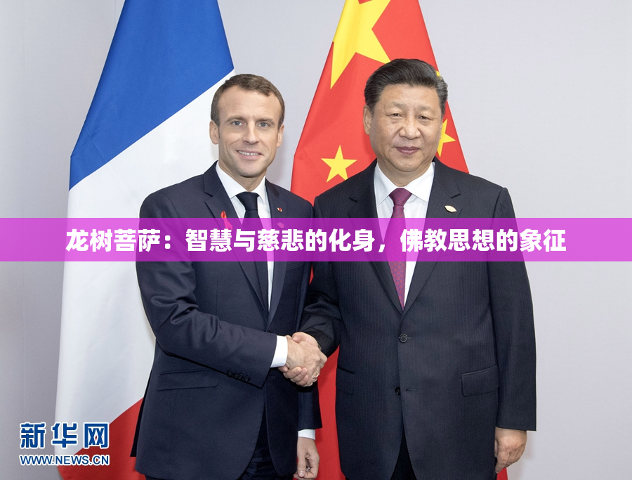 龙树菩萨：智慧与慈悲的化身，佛教思想的象征