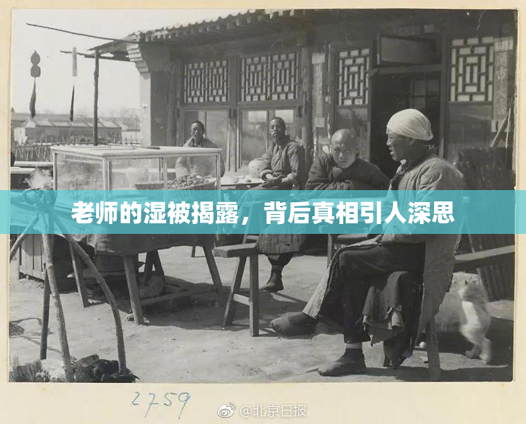 老师的湿被揭露，背后真相引人深思