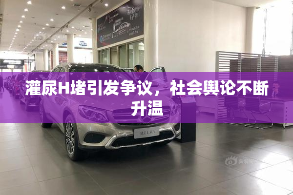 灌尿H堵引发争议，社会舆论不断升温