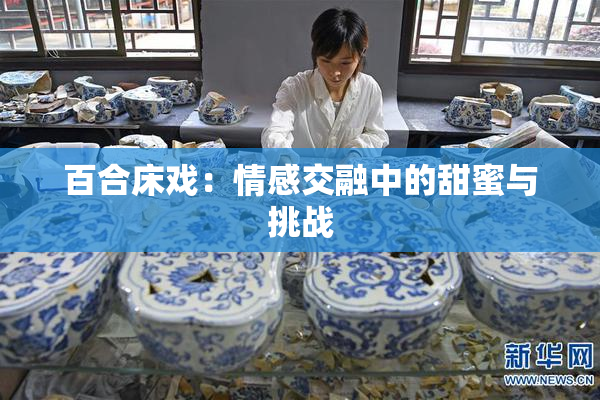 百合床戏：情感交融中的甜蜜与挑战